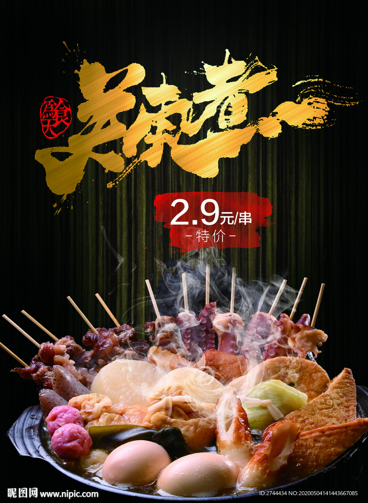 关东煮日式关东煮