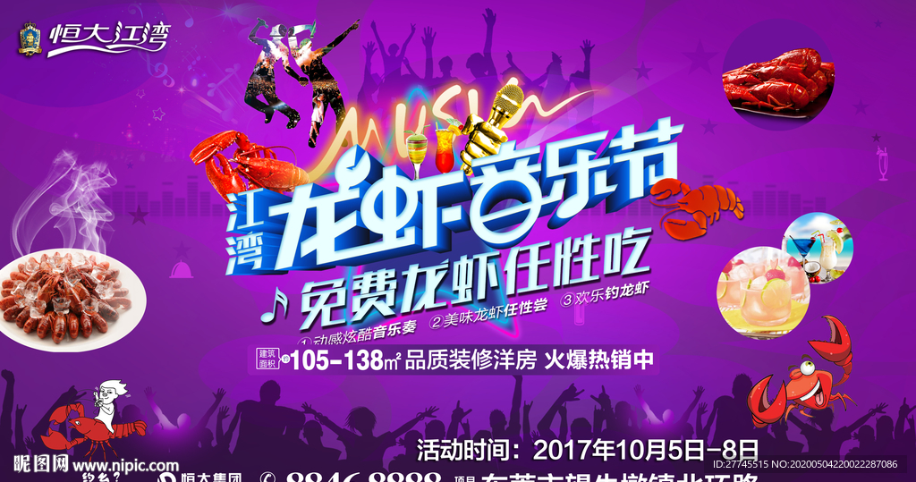 龙虾音乐节海报