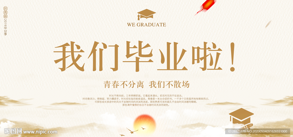 我们毕业了