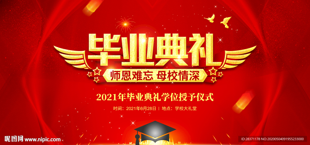 毕业典礼