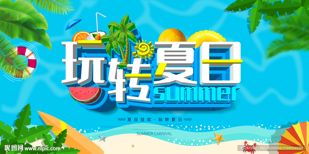 玩转夏日