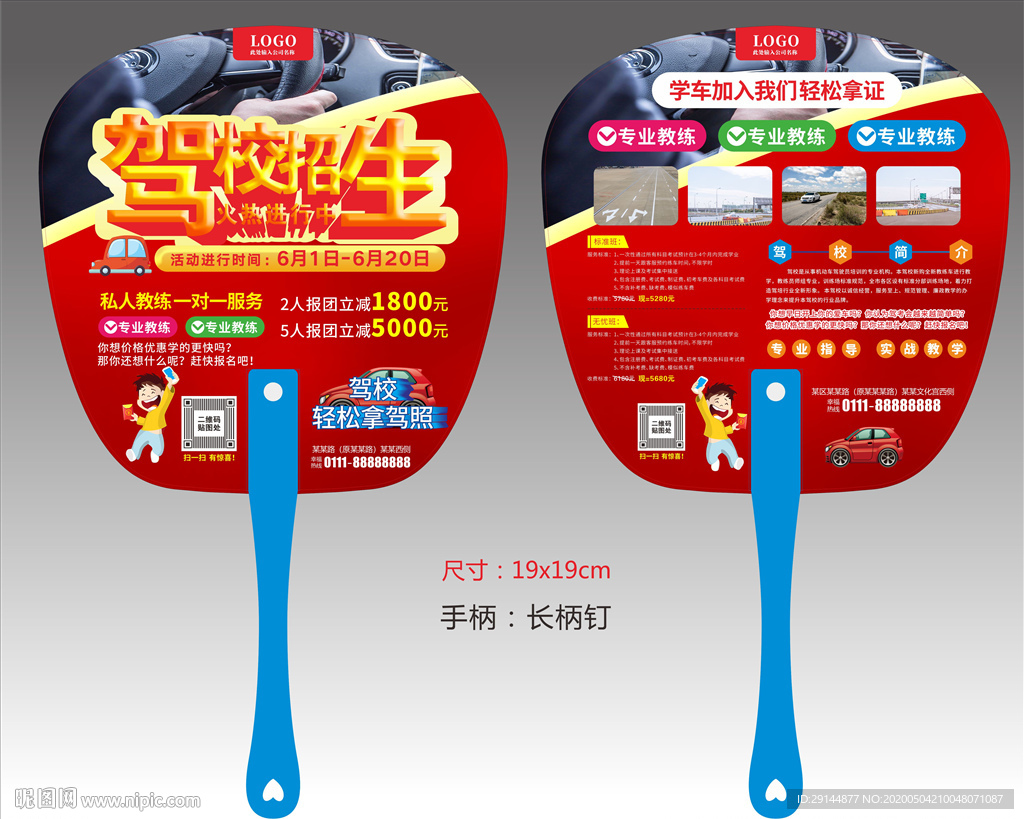 驾校广告扇