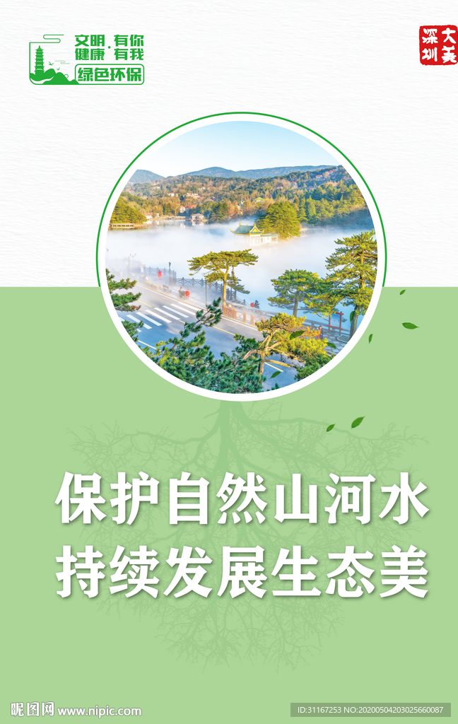 绿色环保