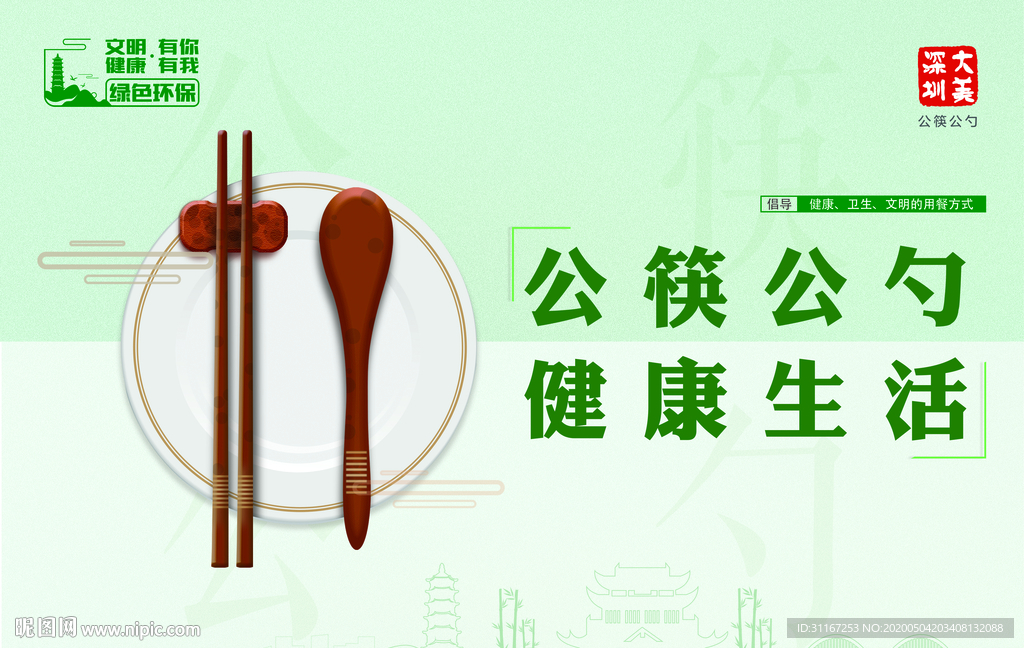 公筷公勺
