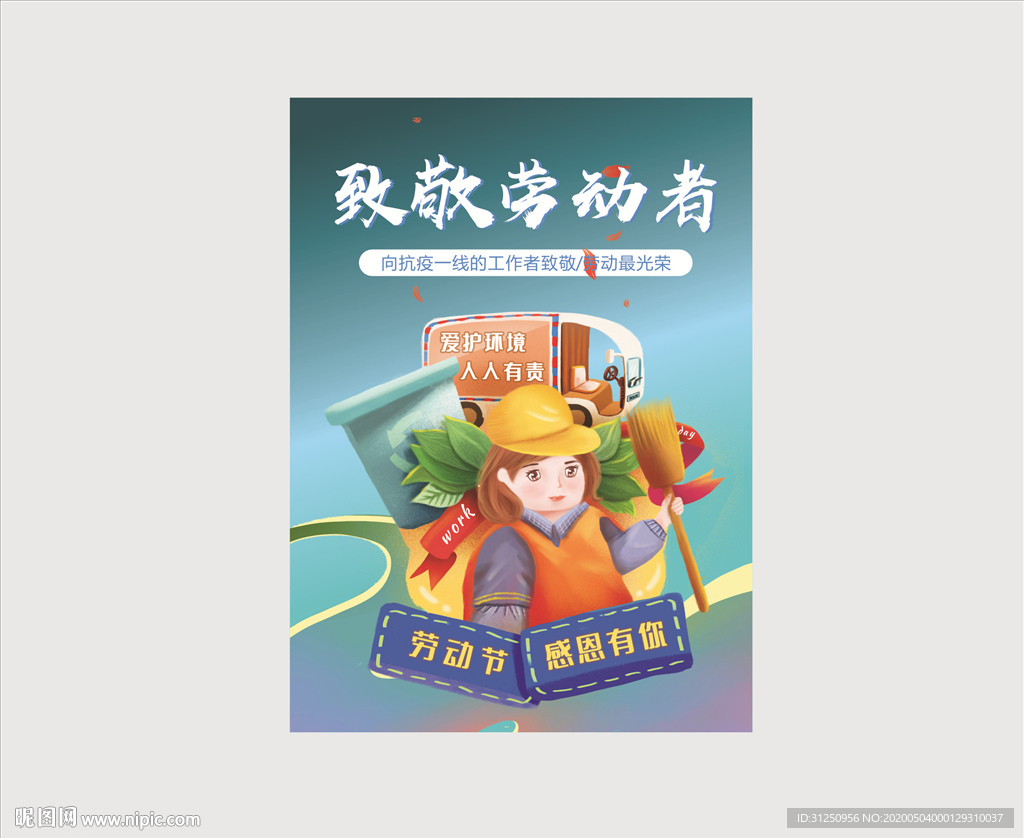 51致敬劳动者海报