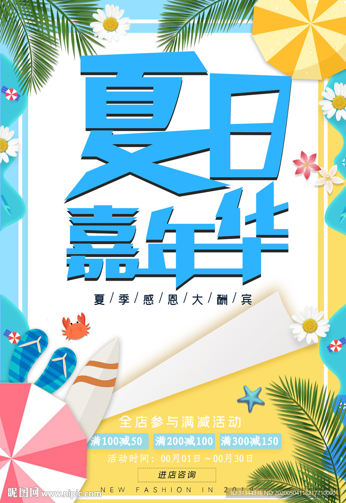 夏季海报