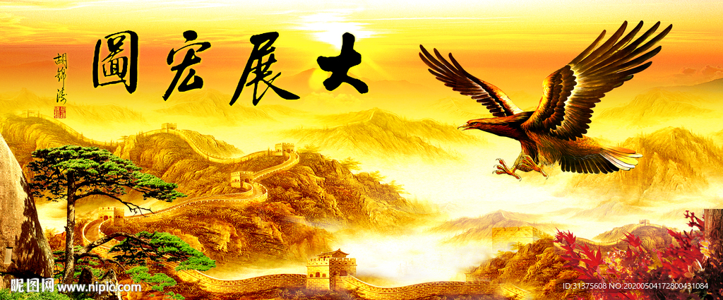 大展鸿图老鹰长城金色壁画背景墙