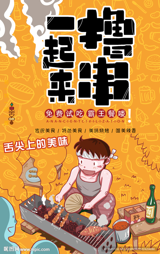 烧烤 撸串 夜宵