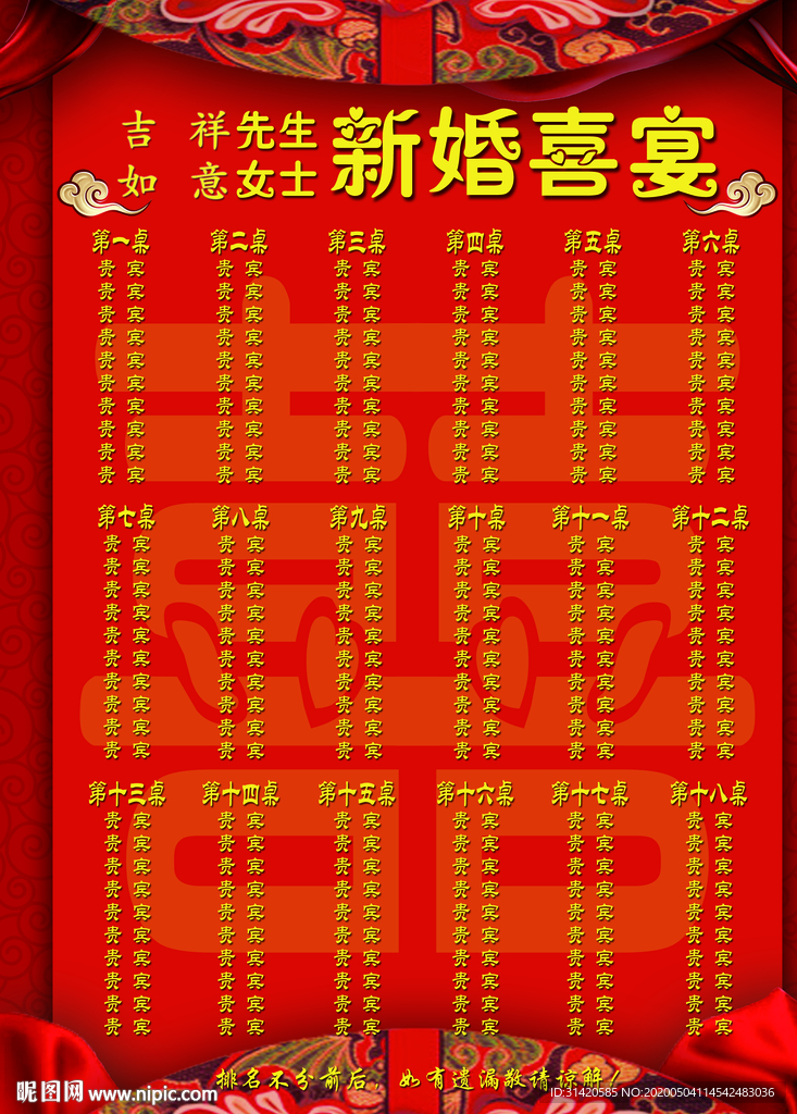 新婚喜宴榜排桌PSD模板