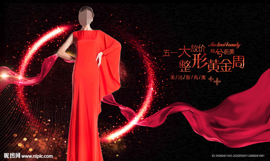 医美节日促销海报