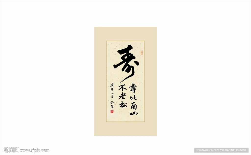 鍵 詞:書法 壽 書法作品 國學 國學經典 勵志 感悟