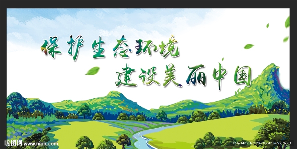 绿水青山就是金山银山展板