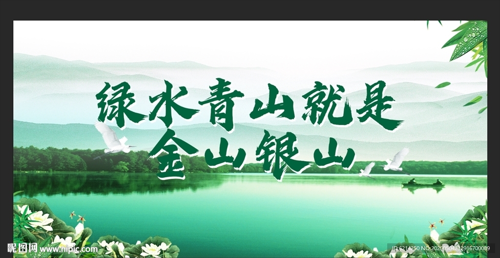 绿水青山就是金山银山展板