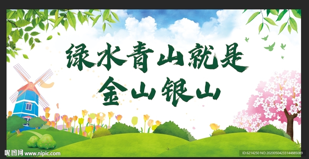 绿水青山就是金山银山展板