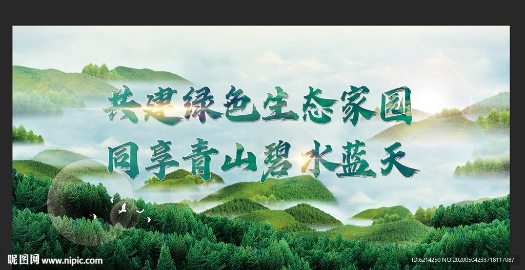 生态文明共建绿色家园展板