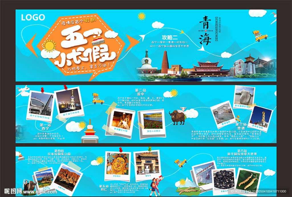 五一旅游攻略微信推广