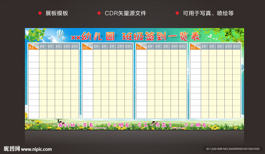 幼儿园班级签到表