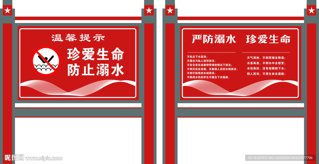 防溺水宣传栏