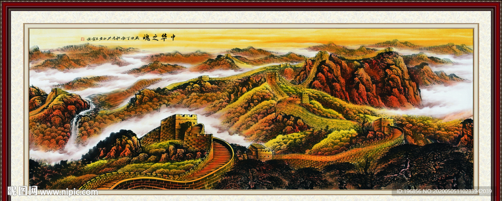 国画长城
