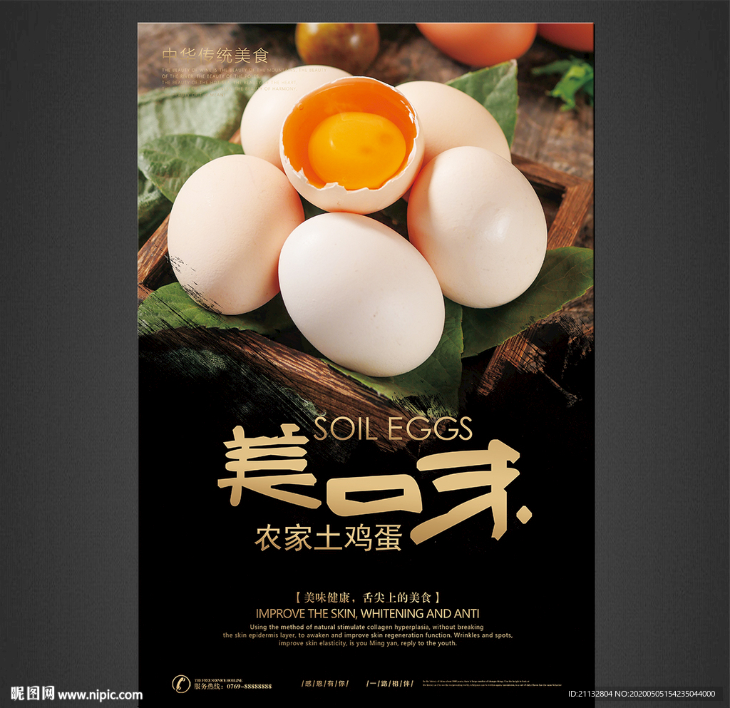 土鸡蛋海报