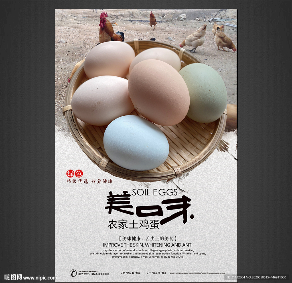 土鸡蛋海报