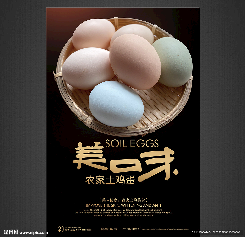 土鸡蛋海报