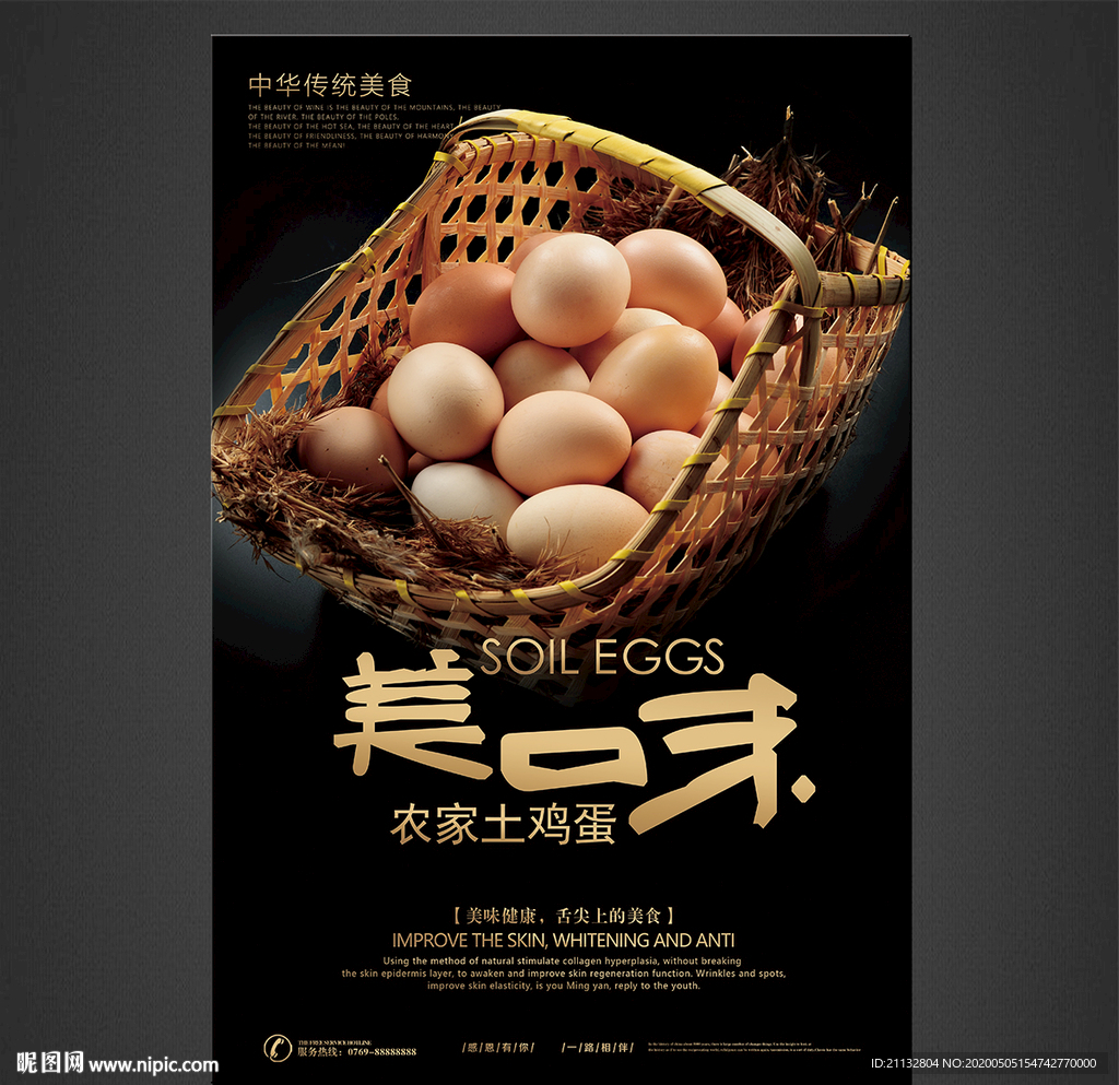 土鸡蛋海报