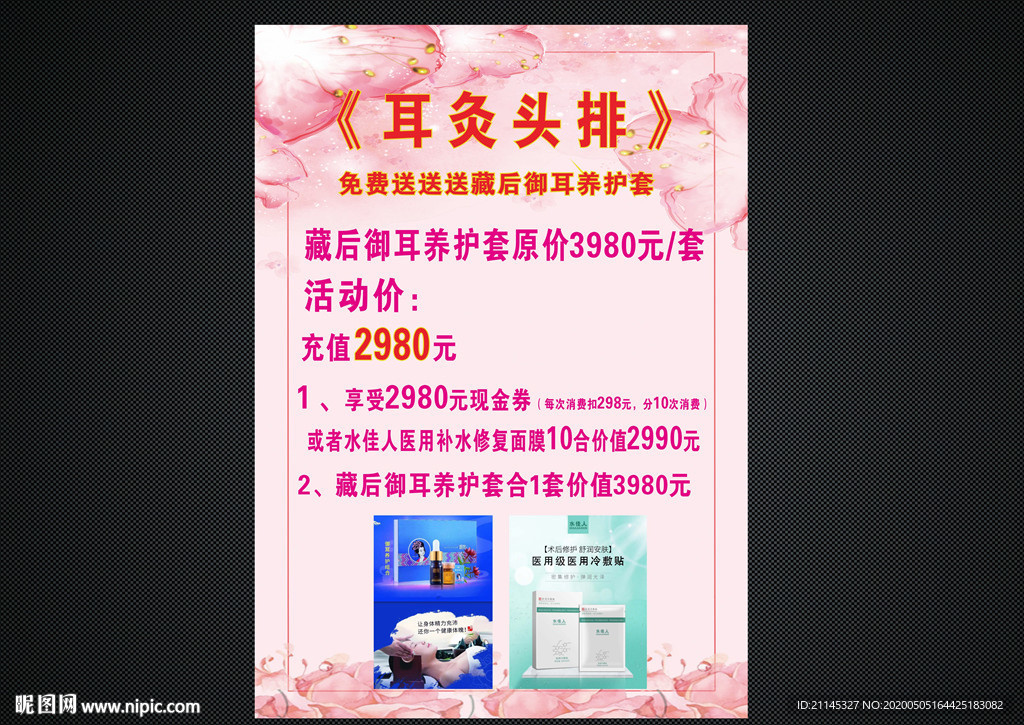美容海报 护肤 养生会所 化妆
