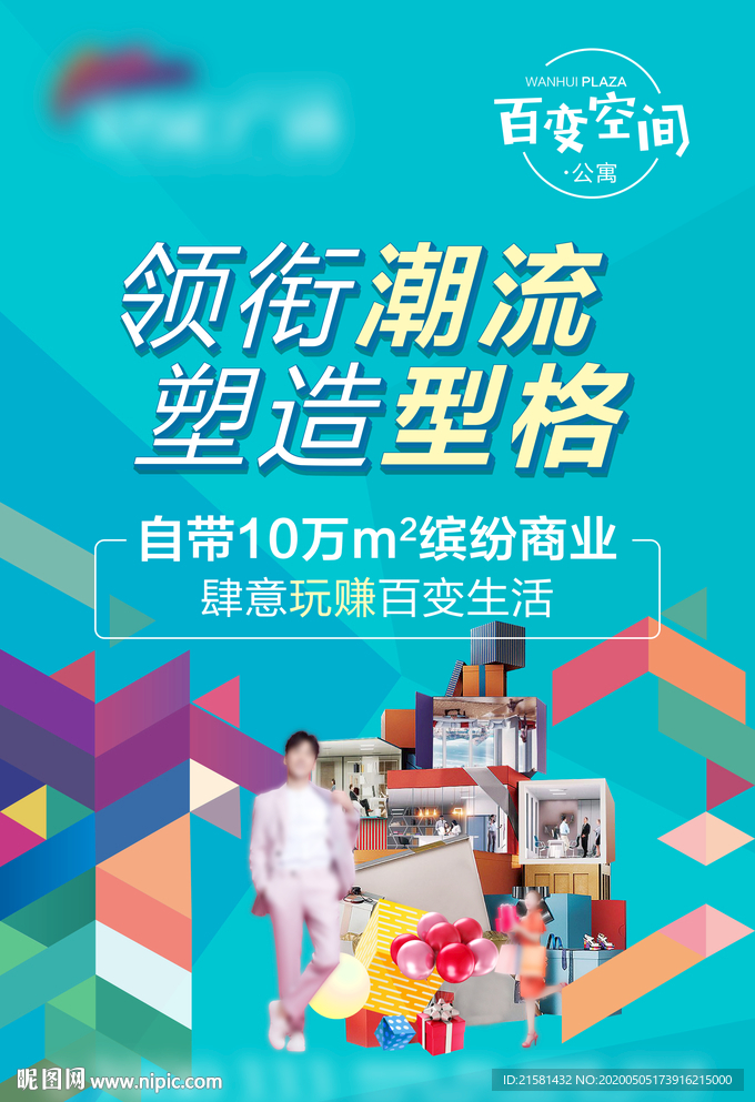 地产时尚公寓广告