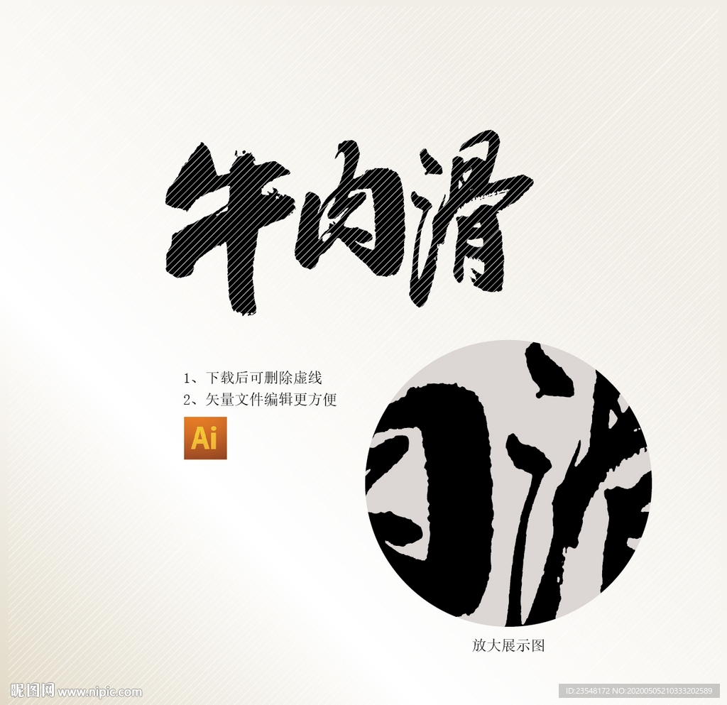 牛肉滑