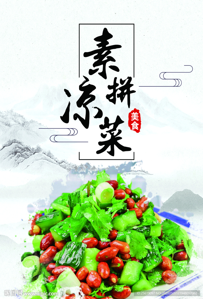 凉拌菜