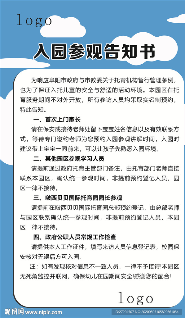 入园参观告知书