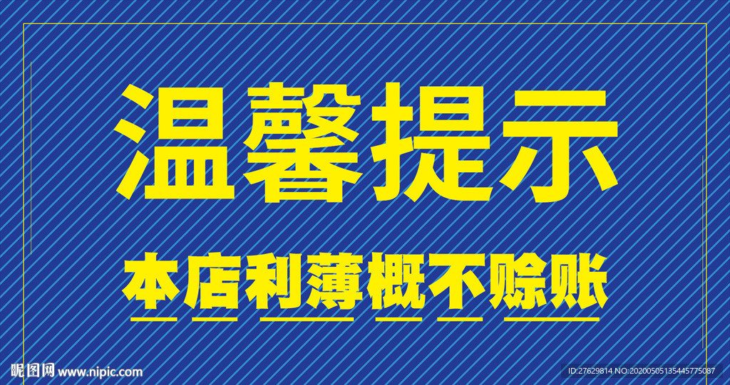 温馨提示本店利薄概不赊账