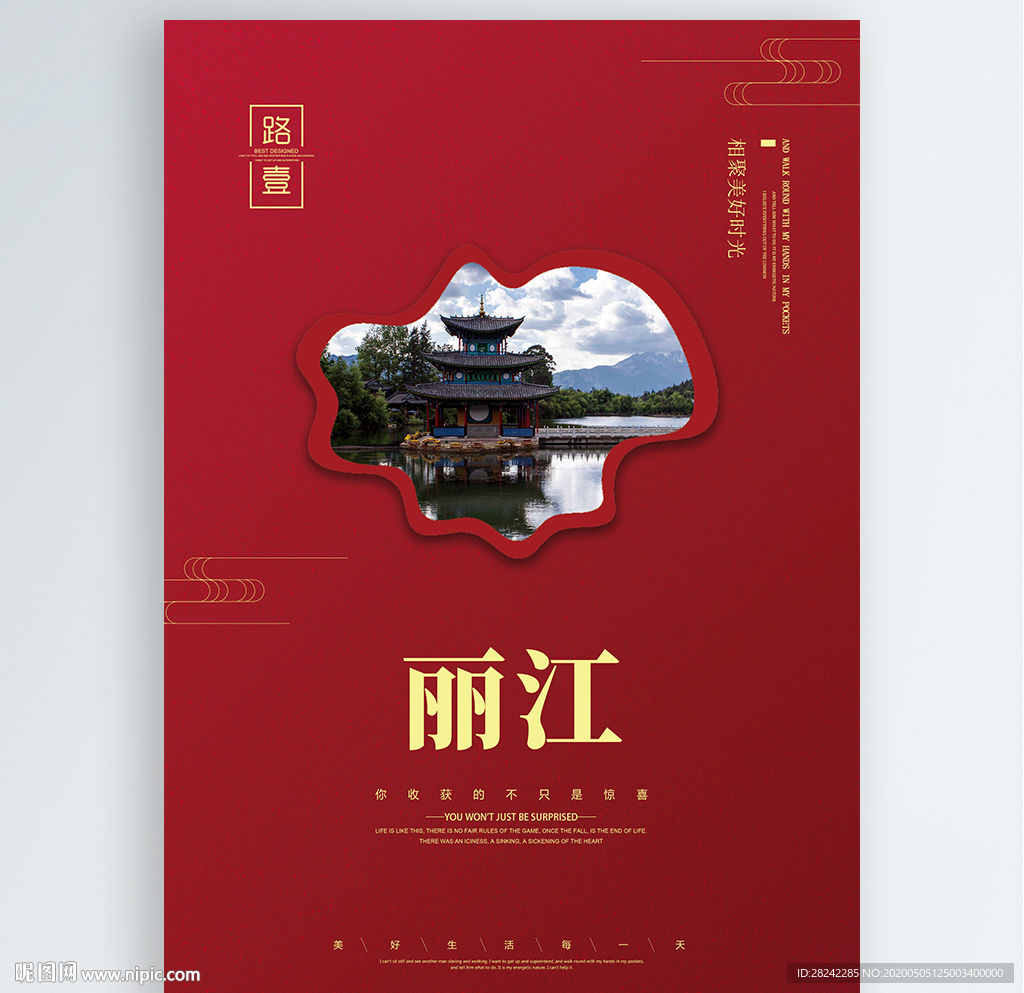 丽江