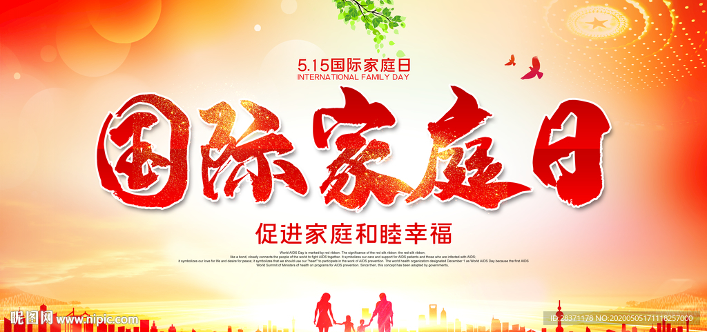 国际家庭日