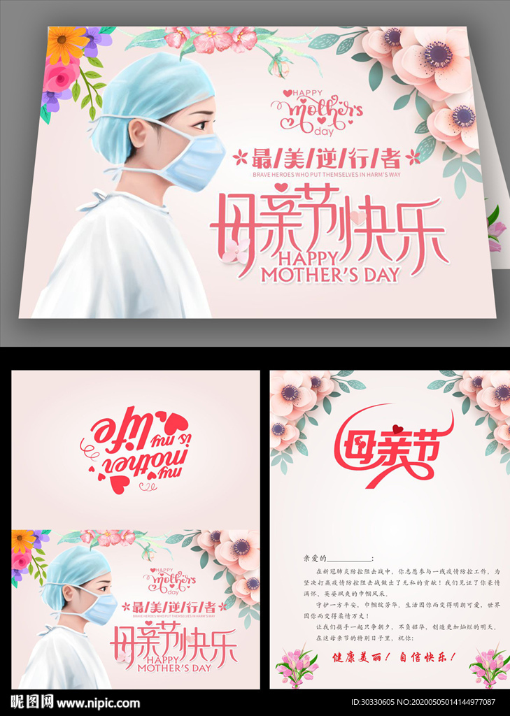 最美逆行者母亲节贺卡