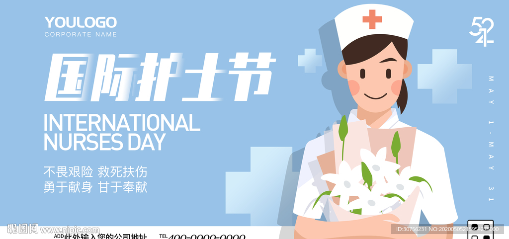 护士节