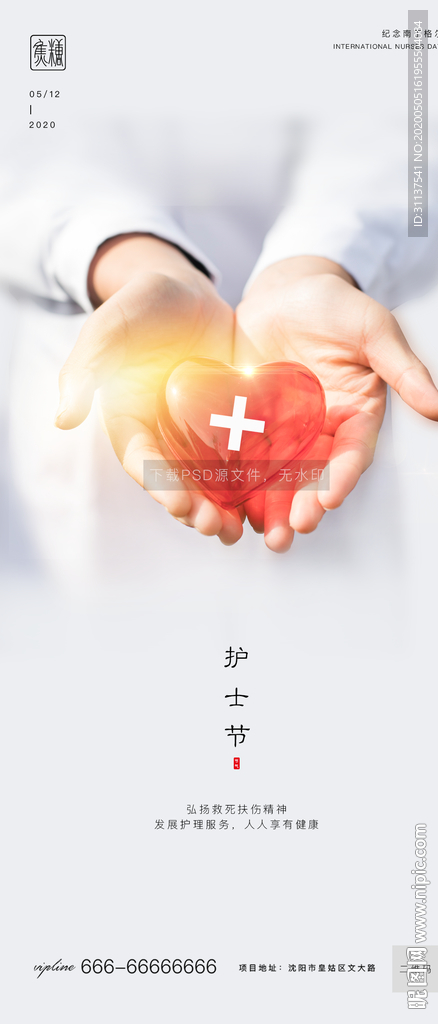 护士节