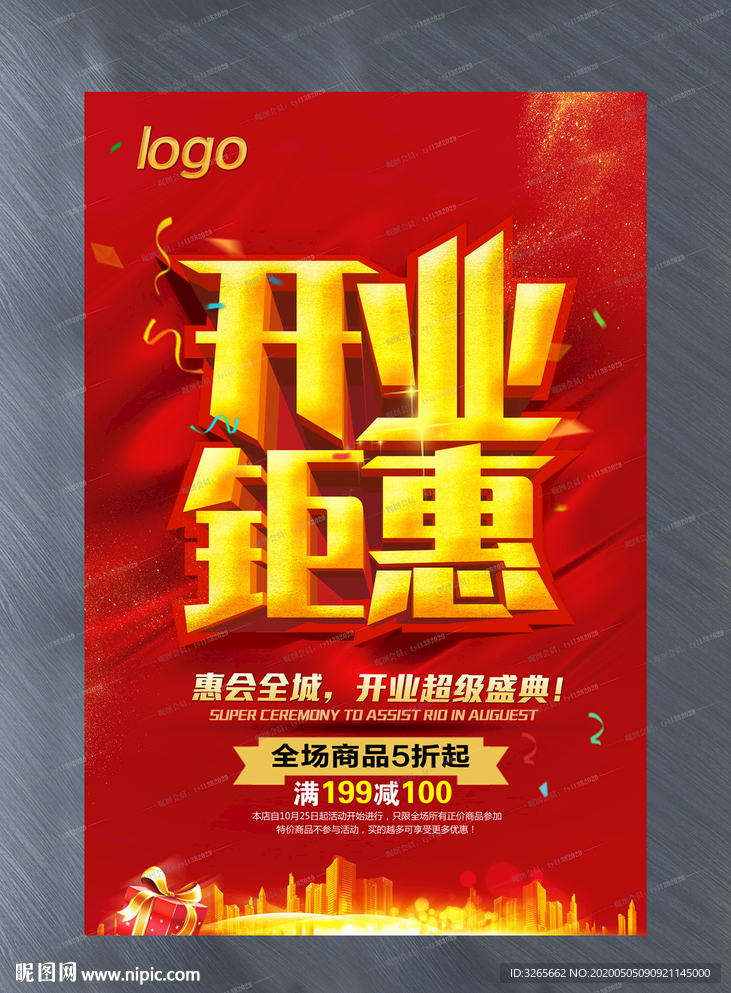 开业钜惠宣传活动海报设计