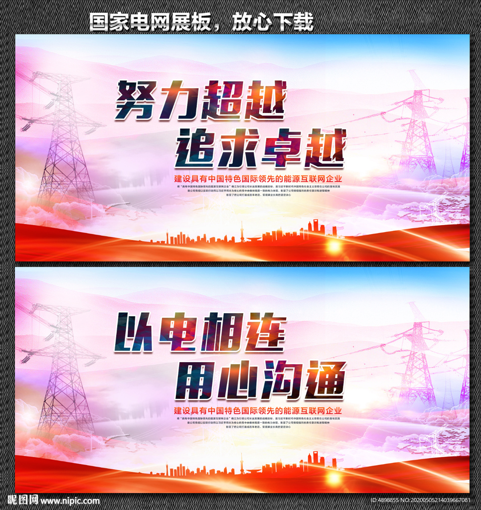 国家电网 国家电网展板