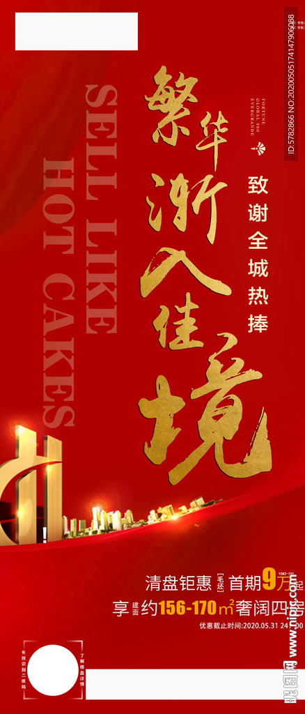 繁华渐入佳境 致谢全城热捧 热