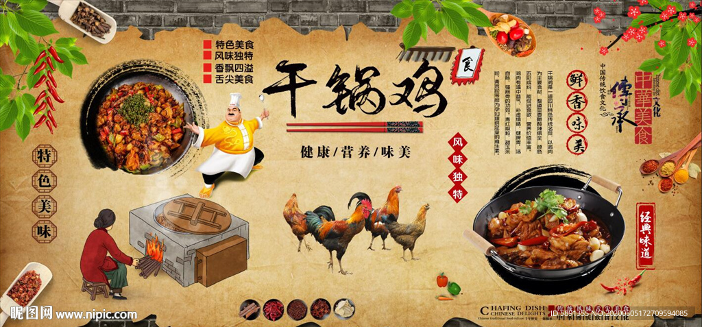 干锅鸡背景墙