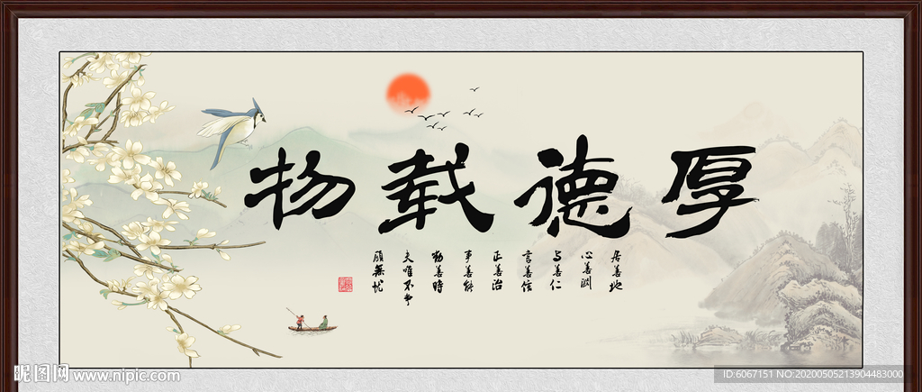 厚德载物