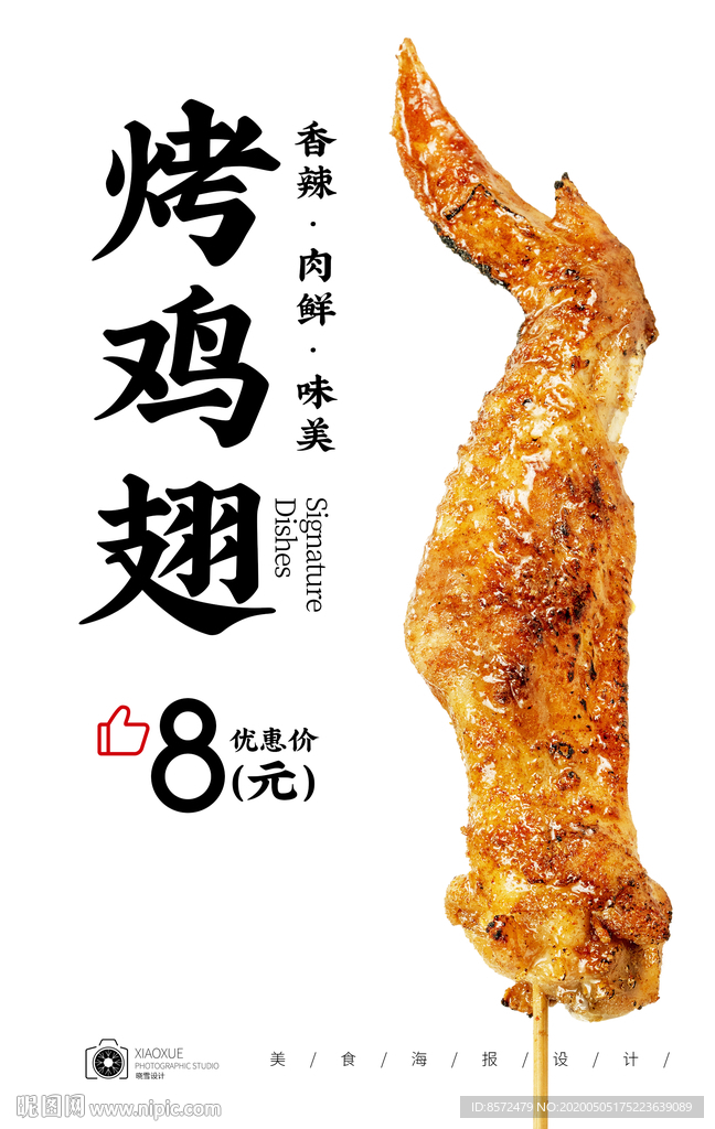 烤鸡翅