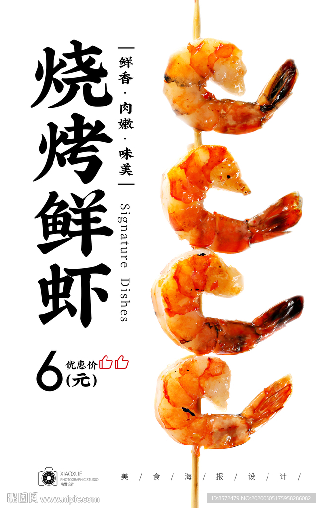 烤虾尾
