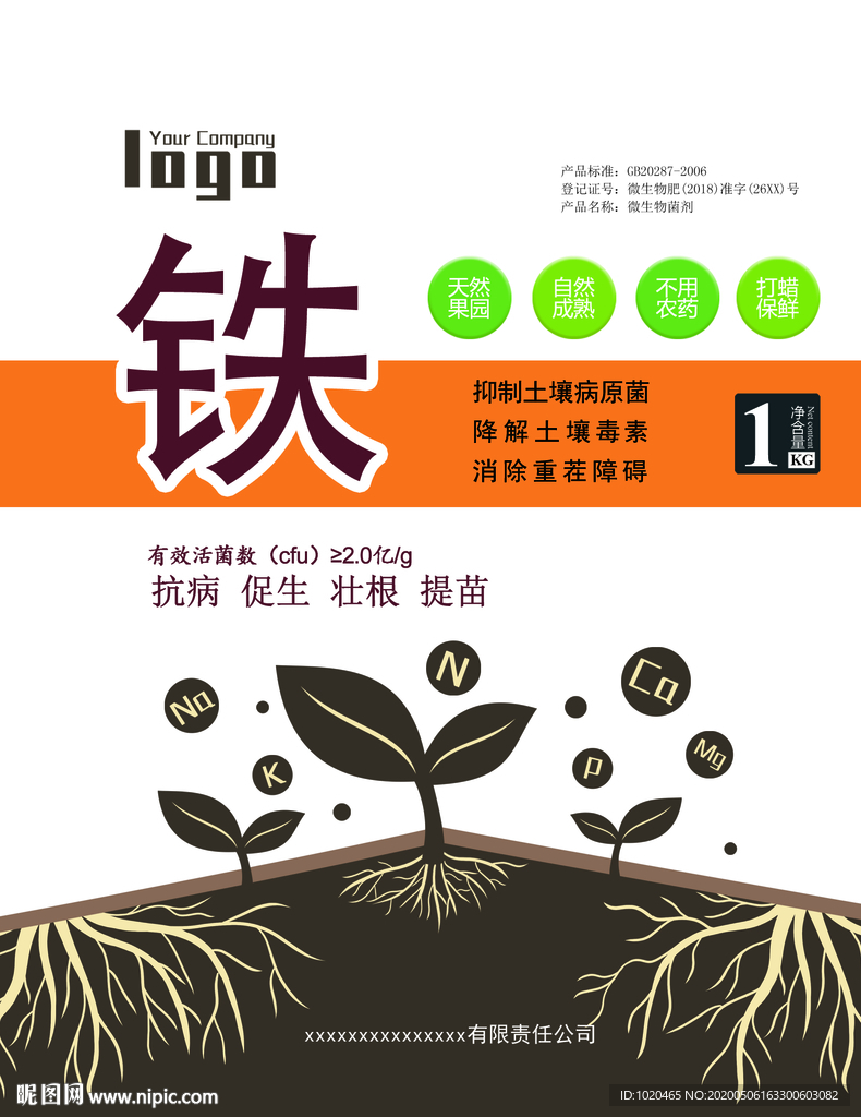 微生物肥料标签