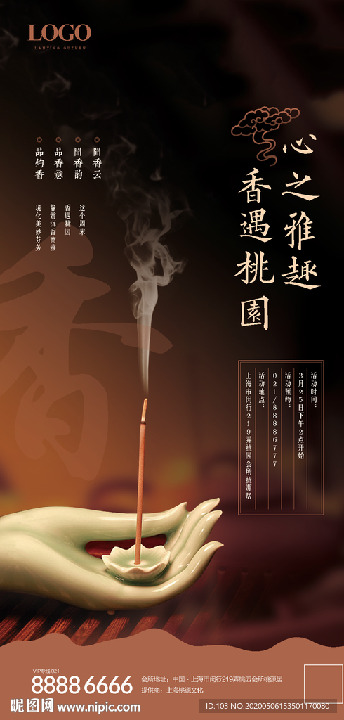 香道品鉴主海报