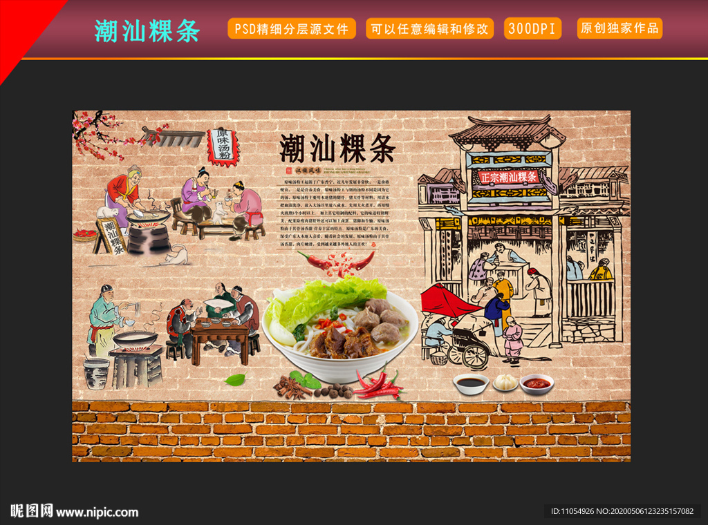 潮汕粿条背景墙