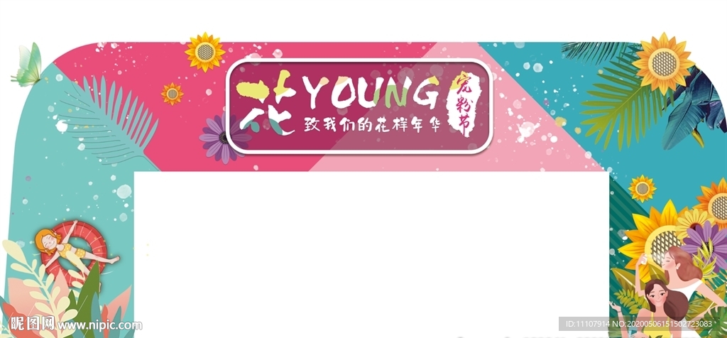 花海 宠粉 撞色