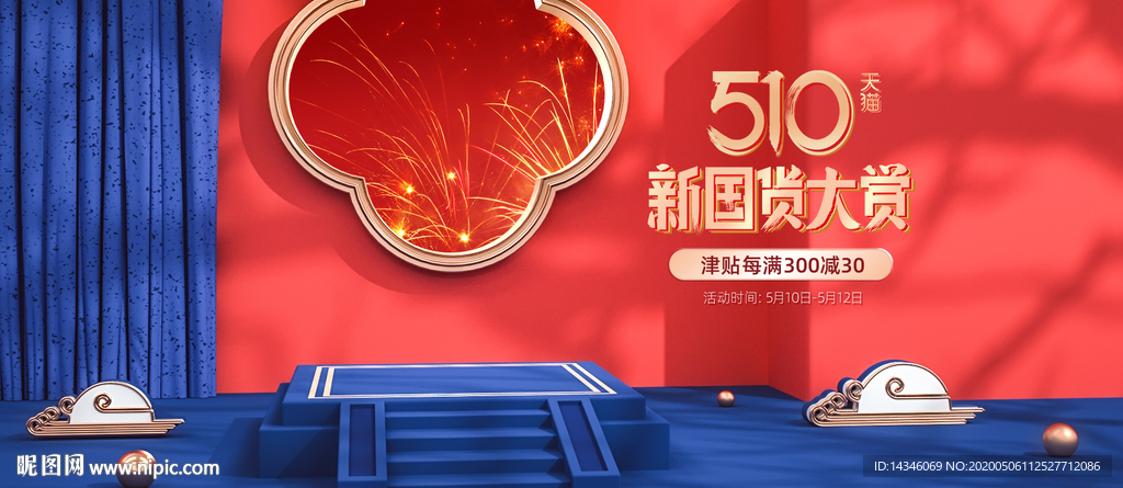 510国货大赏主图海报